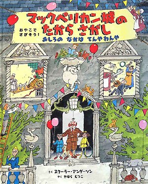 マックペリカン城のたからさがし