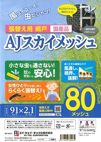 Amazon 網戸 張り替え 91cm 2 1ｍ 5枚入 目の細かい80メッシュ 0 25mm目 Ajスカイメッシュ 網戸