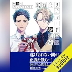 『宝石商リチャード氏の謎鑑定 転生のタンザナイト』のカバーアート