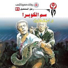 Diseño de la portada del título سم الكوبرا