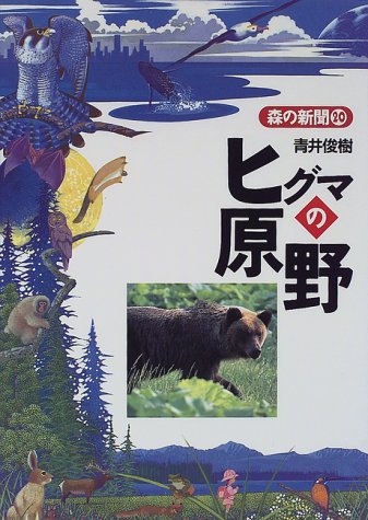 ヒグマの原野 (森の新聞 20)