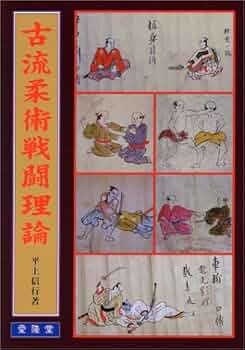 古流柔術戦闘理論 | 平上 信行 |本 | 通販 | Amazon