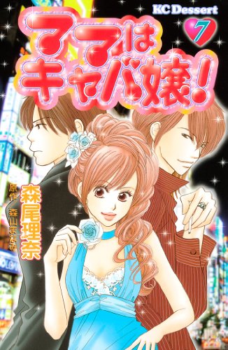 『ママはキャバ嬢!』