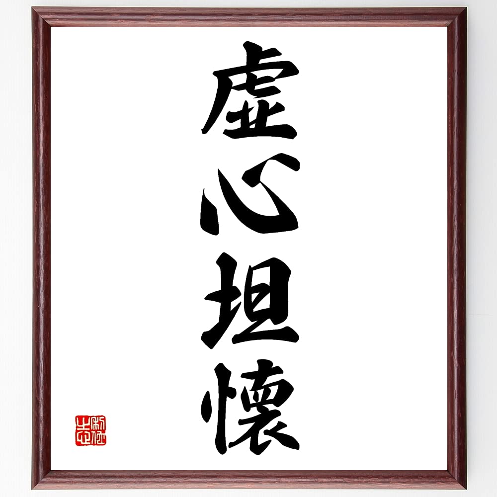 Amazon.co.jp: 四字熟語「虚心坦懐」手書き書道色紙額／受注後の毛筆 