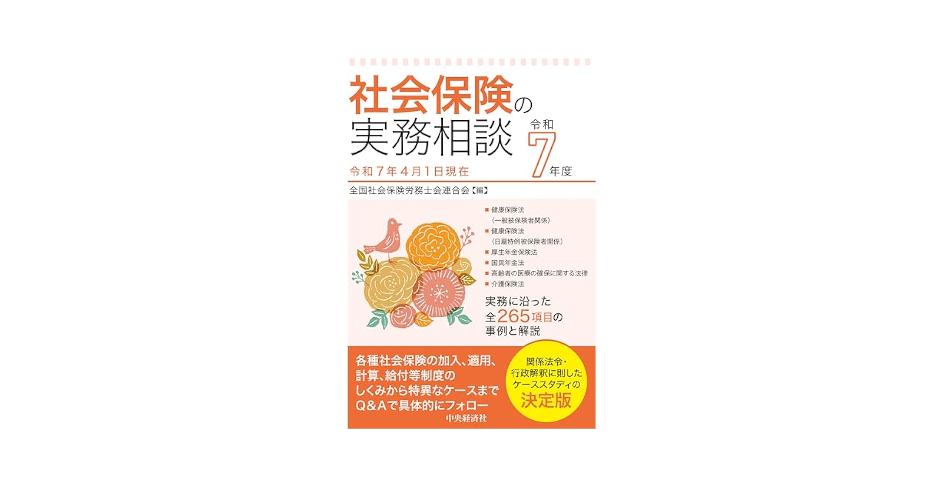 【中古】 社会保険の実務相談 平成２３年４月１日現在/中央経済社/全国社会保険労務士会連合会 Amazon.co.jp: 社会保険の実務相談〈令和6年度〉 : 全国社会保険