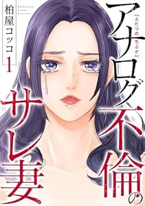 ふたつのちぶさ～アナログ不倫のサレ妻～(1) (GG-COMICS)