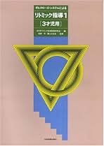 リトミック研究論集/開成出版（千代田区）/日本ダルクローズ音楽教育学会（単行本） リトミック論文集 リズムと音楽と教育 エミールジャック=ダルク