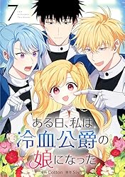 ある日、私は冷血公爵の娘になった Amazon.co.jp: ある日、私は冷血公爵の娘になった 1 (フロース