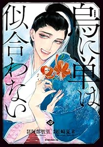 烏に単は似合わない（４） (コミックＤＡＹＳコミックス)