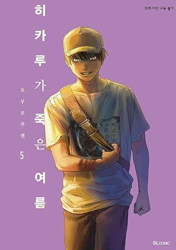 KOREAN Edition Manga [The Summer Hikaru Died] Vol. 5 (히카루가 죽은 여름)