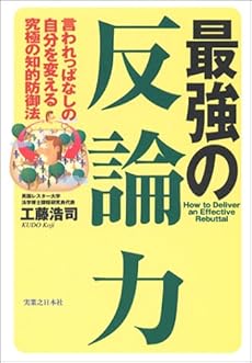 最強の反論力 言われっぱなしの自分を変える究極の知的防御法 感想 レビュー 読書メーター