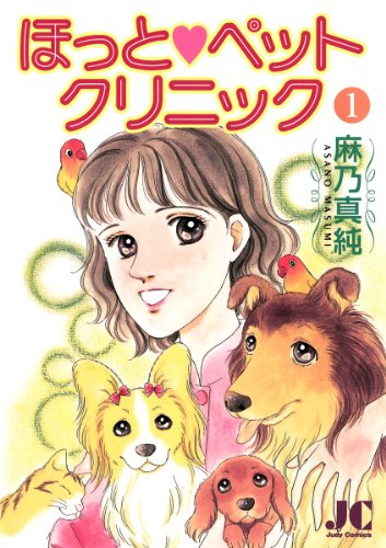 『ほっと・ペットクリニック』