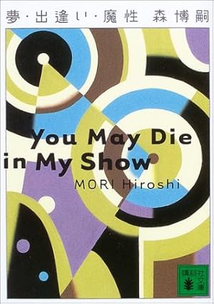 夢 出逢い 魔性 ネタバレありの感想 レビュー 読書メーター