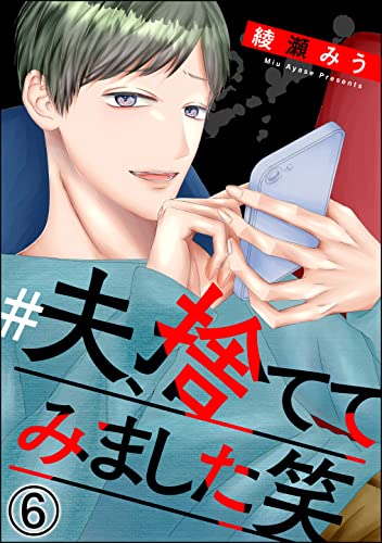＃夫、捨ててみました笑（分冊版） 【第6話】 (comic meltyKILL)