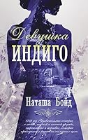 Devyshka indigo 5171393060 Book Cover