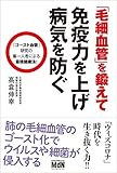 「毛細血管」を鍛えて免疫力を上げ病気を防ぐ