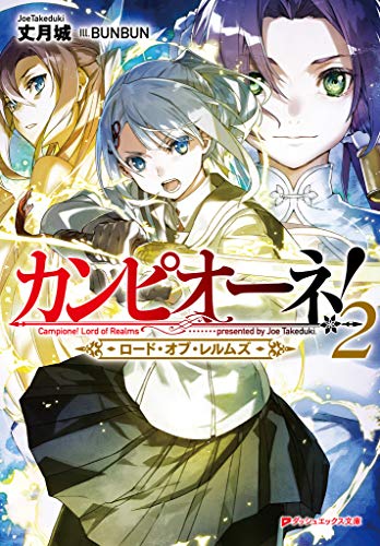 Amazon Co Jp カンピオーネ ロード オブ レルムズ 2 ダッシュエックス文庫digital Ebook 丈月城 Bunbun 本