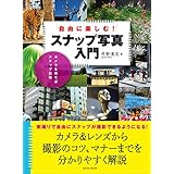 自由に楽しむ! スナップ写真入門 (玄光社MOOK)