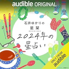 『石井ゆかりの「星栞 2024年の星占い」』のカバーアート
