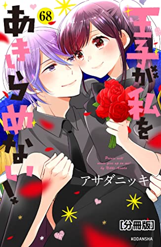 王子が私をあきらめない! 分冊版(68) (ARIAコミックス)