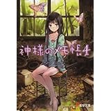 神様のメモ帳4 (電撃文庫)