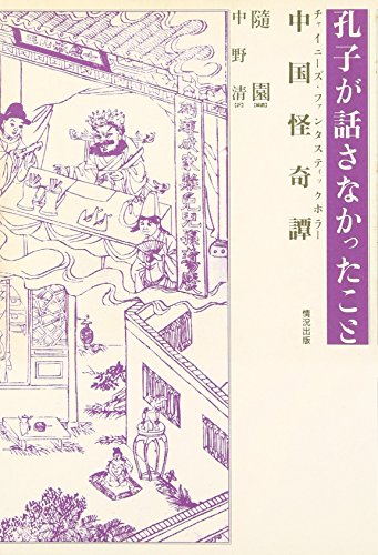 オライリー 無料電子書籍 孔子が話さなかったこと―中国怪奇譚 バイ