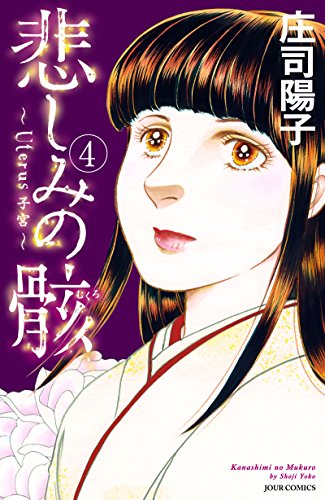悲しみの骸(4) (ジュールコミックス)