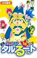 まじかる☆タルるートくん 愛蔵版 (全21巻) Kindle版