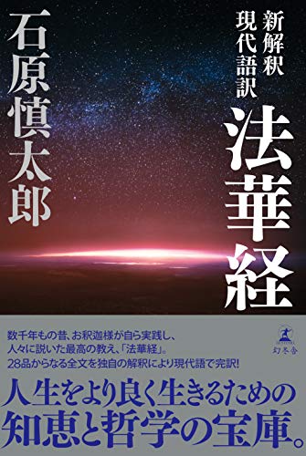 楽天 無料電子書籍 新解釈 現代語訳 法華経 (幻冬舎単行本) バイ