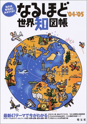 なるほど世界知図帳 なるほど世界知図帳