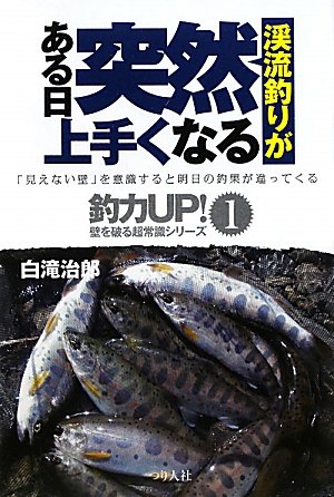 PDFダウンロード 渓流釣りがある日突然上手くなる (釣力UP!―壁を破る超常識シリーズ) バイ