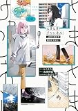 ときときチャンネル 02　～近所の異世界散歩してみた～ (電撃コミックスNEXT)