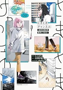 ときときチャンネル 02　～近所の異世界散歩してみた～ (電撃コミックスNEXT)