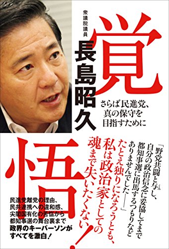 PDFダウンロード 覚悟 - さらば民進党、真の保守を目指して - バイ