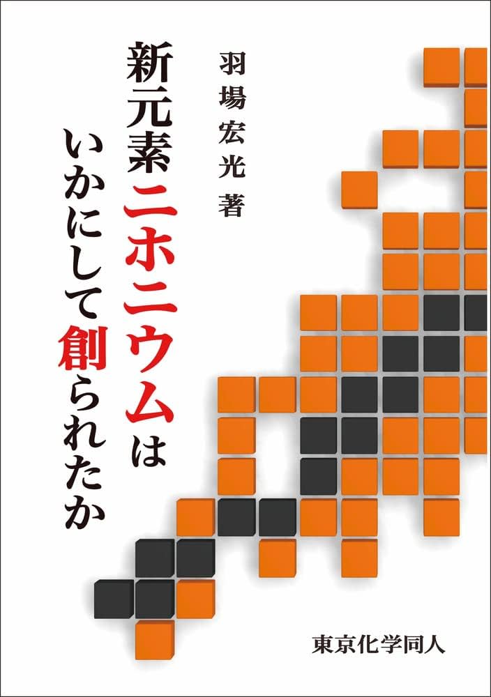 新元素ニホニウムはいかにして創られたか | 羽場 宏光 |本