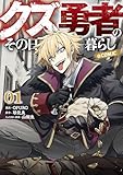クズ勇者のその日暮らし@COMIC