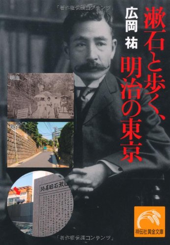 無料電子書籍アプリ 漱石と歩く、明治の東京 (祥伝社黄金文庫) バイ