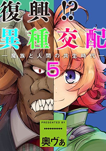 無料電子書籍 アプリ 復興!?異種交配―魔族と人間の共生時代―5話 (MOOG COMICS) バイ