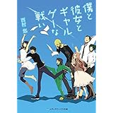 僕と彼女とギャルゲーな戦い (メディアワークス文庫)
