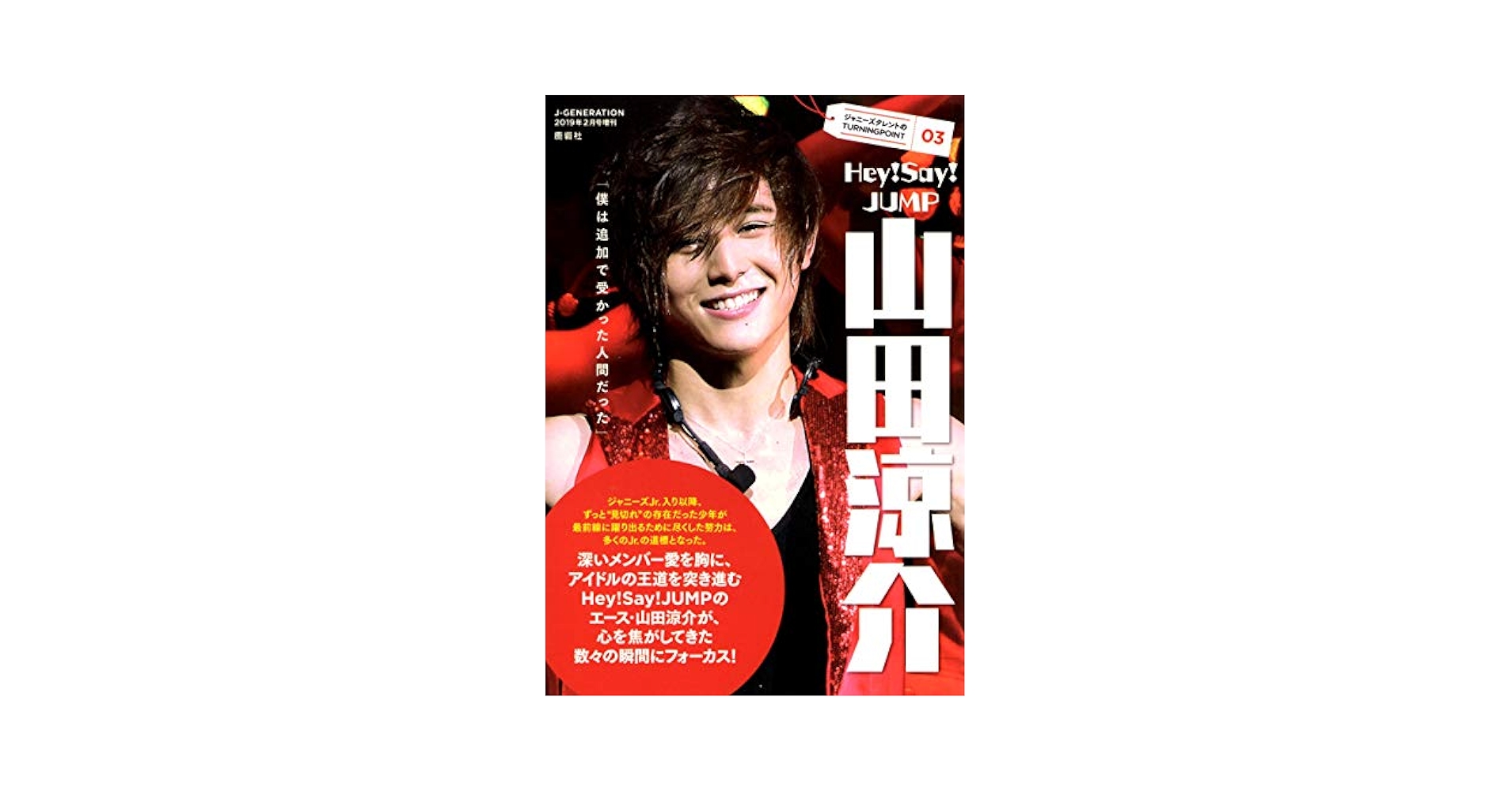 ジャニーズタレントのTURNINGPOINT03 山田涼介 2019年 02 月号