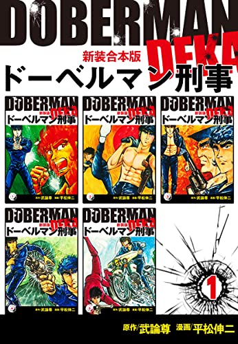 ドーベルマン刑事【新装合本版】1 (ゴマブックス×ナンバーナイン)