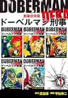 ドーベルマン刑事　コンビニ版全巻セット 新ドーベルマン刑事 全巻セット - メルカリ