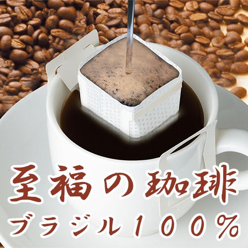 インシップ 至福の珈琲 ブラジル100% ドリップコーヒー