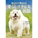 見るだけで癒される愛らしすぎる犬図鑑 (ビジュアルだいわ文庫)