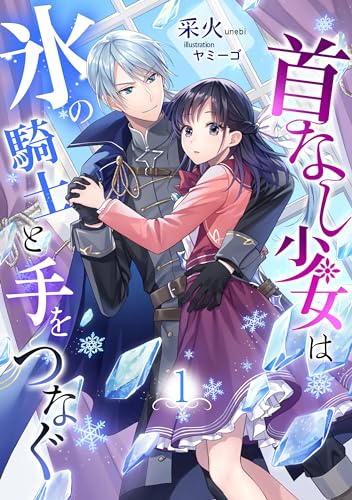 首なし少女は氷の騎士と手をつなぐ(1) (アマゾナイトノベルズ)