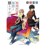 推理作家（僕）が探偵と暮らすわけ (メディアワークス文庫)