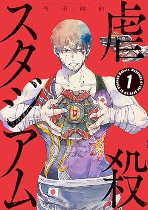 【6月新刊】澱の中 1 暴力万歳 1 6月新刊】澱の中 1 暴力万歳 1 - メルカリ