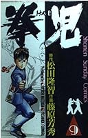Fist child (9) (Shonen Sunday Comics) (1990) ISBN: 409122119X [Japanese Import] 409122119X Book Cover