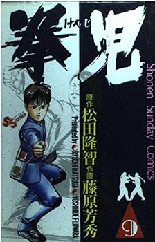 Paperback Shinsho Fist child (9) (Shonen Sunday Comics) (1990) ISBN: 409122119X [Japanese Import] Book