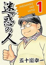 迷惑の人 1 (コミックレガリア)